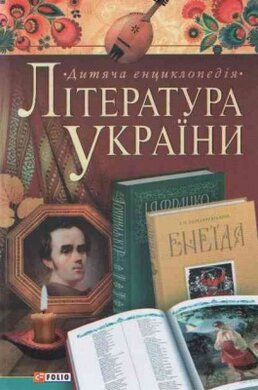 Дитяча енциклопедія. Література України - фото книги