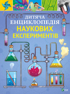 Дитяча енциклопедія наукових експеритментів - фото книги