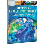 Дитяча енциклопедія планети Земля - фото обкладинки книги