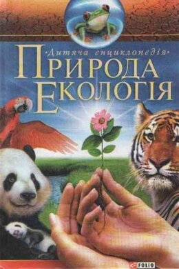 Дитяча енциклопедія. Природа. Екологія - фото книги