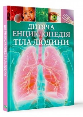 Дитяча енциклопедія тіла людини - фото книги