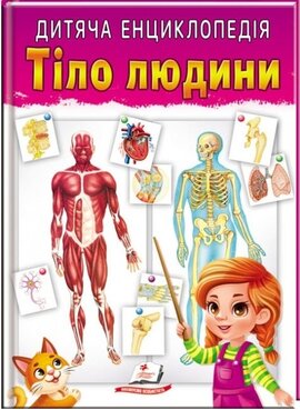 Дитяча енциклопедія. Тіло людини - фото книги