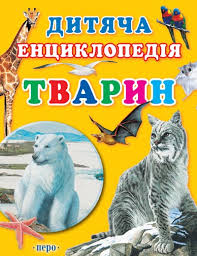 Дитяча енциклопедія тварин - фото книги