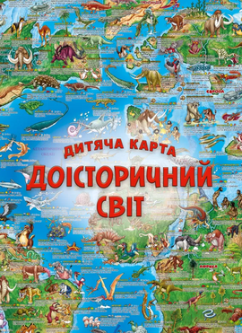 Дитяча карта «Доісторичний світ» - фото книги