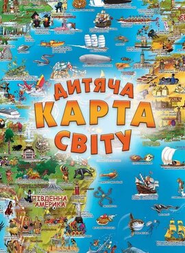 Дитяча карта світу - фото книги