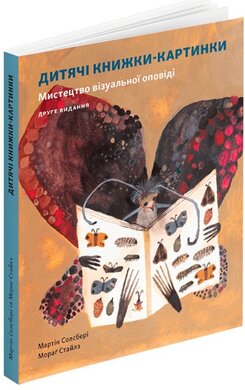 Дитяча книжка-картинка: Мистецтво візуальної оповіді - фото книги