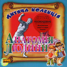 Дитяча колекція. Анатомія людини - фото книги
