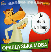 Дитяча колекція "Французька мова" - фото обкладинки книги