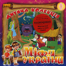 Дитяча колекція. Міфи України - фото книги