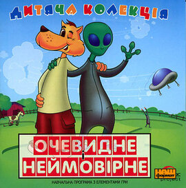 Дитяча колекція. Очевидне і неймовірне - фото книги