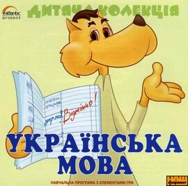 Дитяча колекція. Українська мова - фото книги