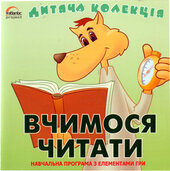 Дитяча колекція "Вчимося читати" CD - фото обкладинки книги