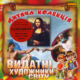 Дитяча колекція. Видатні художники світу - фото книги