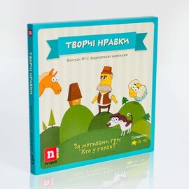 Дитяча настільна гра "Творчі нравки" Випуск №1: Карпатські канікули - фото книги