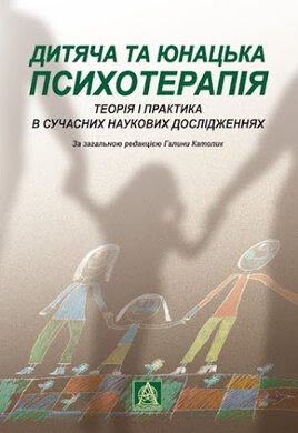 Дитяча та юнацька психотерапія. Теорія і практика в сучасних наукових дослідженнях - фото книги