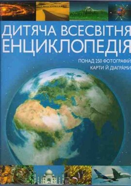 Дитяча всесвітня енциклопедія - фото книги