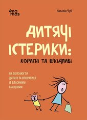 Дитячі істерики: корисні та шкідливі. Як допомогти дитині та впоратися із власними емоціями - фото обкладинки книги