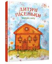 Дитячі пісеньки народів світу - фото обкладинки книги