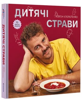Дитячі страви. 70 простих рецептів - фото книги