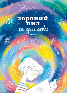 Дитячий альманах «Зоряний пил. Кольори і барви» - фото книги