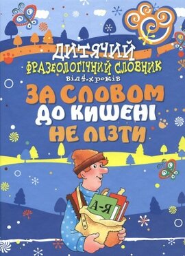 Дитячий фразеологічний словник. За словом до кишені не лізти - фото книги