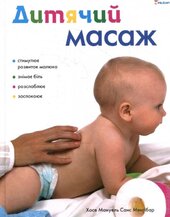 Дитячий масаж - фото обкладинки книги
