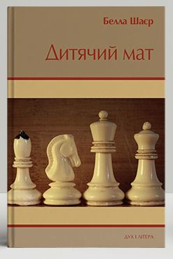 Дитячий мат. Дві новели та оповідання - фото книги