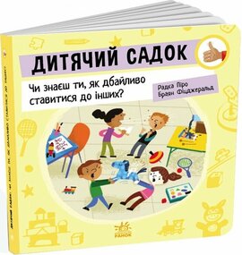 Дитячий садок: Чи знаєш ти, як дбайливо ставитися до інших? - фото книги