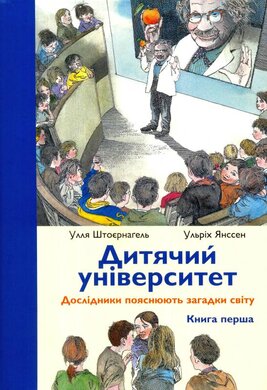 Дитячий університет. Дослідники пояснюють загадки світу - фото книги