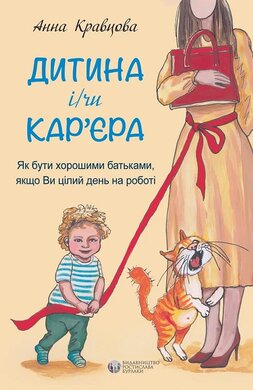 Дитина і/чи кар'єра - фото книги