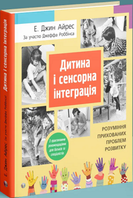 Дитина і сенсорна інтеграція. Розуміння прихованих проблем розвитку - фото книги