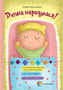 Дитина народилася! - фото книги