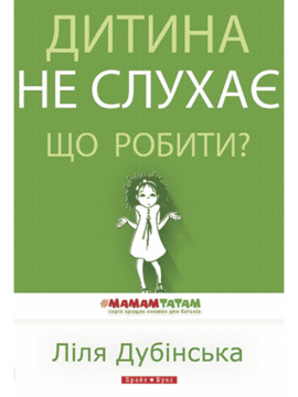 Дитина не слухає. Що робити? - фото книги