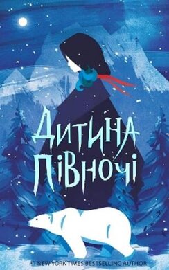 Дитина півночі - фото книги