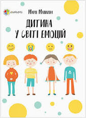 Дитина у світі емоцій - фото обкладинки книги