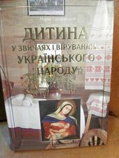 Дитина у звичаях і віруваннях українського народу - фото обкладинки книги