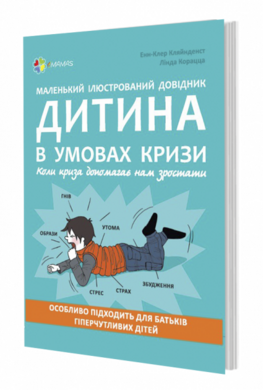 Дитина в умовах кризи. Ілюстрований довідник - фото книги