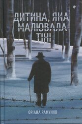 Дитина, яка малювала тіні - фото обкладинки книги