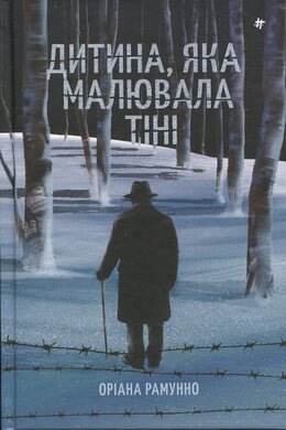 Дитина, яка малювала тіні - фото книги