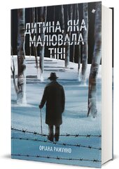 Дитина, яка малювала тіні - фото обкладинки книги