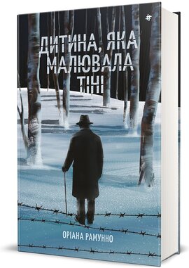 Дитина, яка малювала тіні - фото книги