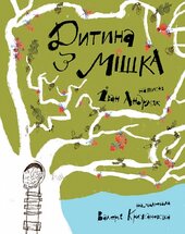 Дитина з мішка - фото обкладинки книги