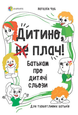 Дитино, (не) плач! Батькам про дитячі сльози - фото книги