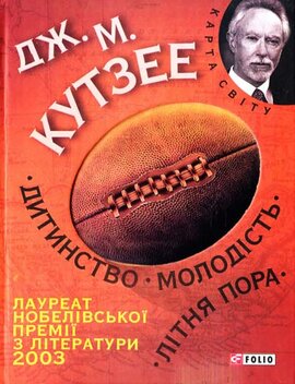 Дитинство. Молодiсть. Лiтня пора - фото книги