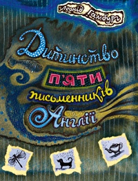 Дитинство п’яти письменників Англії - фото книги