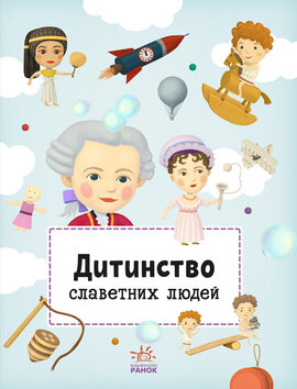 Дитинство славетних людей - фото книги