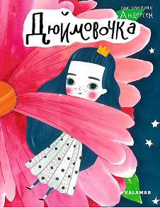 Дюймовочка - фото книги