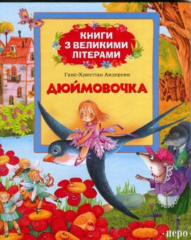 Дюймовочка. Книги з великими літерами - фото книги