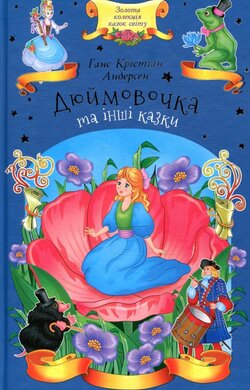 Дюймовочка та інші казки - фото книги