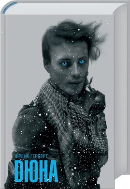 Дюна - фото книги
